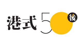港式50後