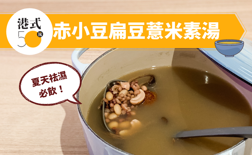 祛濕湯水 － 赤小豆扁豆薏米素湯