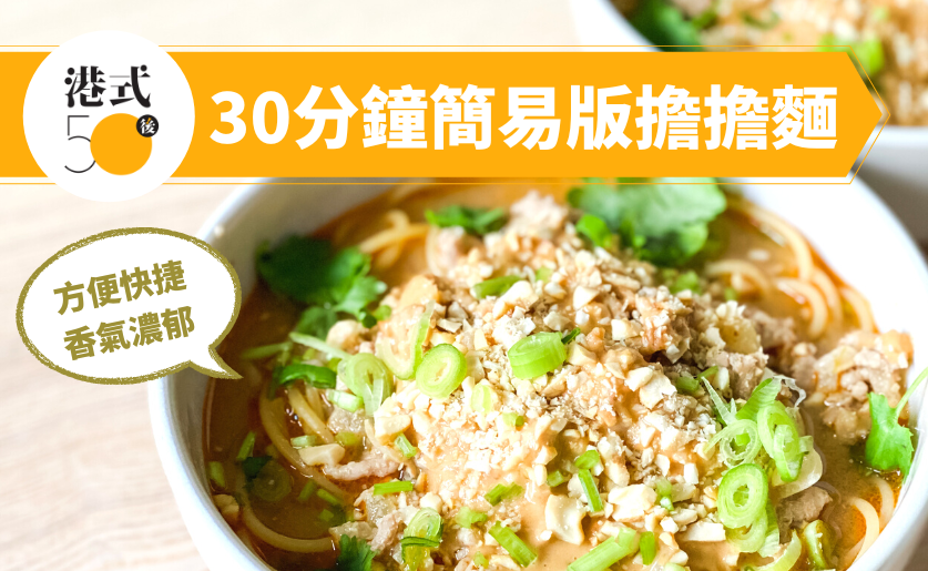 簡易版擔擔麵食譜